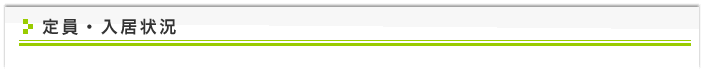 定員・入居状況